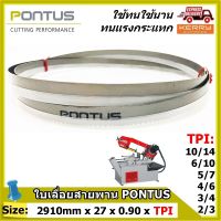 ใบเลื่อยสายพาน PONTUS ( SIZE: 2910mm x 27mm x 0.90mm x 2/3, 3/4, 4/6, 5/7, 6/10, 10/14 TPI ) **ทนแรงกระแทกและแรงเสียดสีดีเยี่ยม  มีหลายขนาดฟันให้เลือก