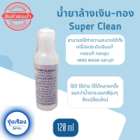 น้ำยาล้างเงิน น้ำยาล้างเครื่องประดับ เงิน ทอง Super Clean