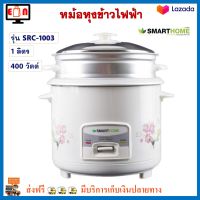 หม้อหุงข้าวไฟฟ้า Smart home สมาร์ทโฮม รุ่น SRC-1003 ความจุ 1 ลิตร กำลังไฟ 400 วัตต์ สีขาว หม้อหุงข้าว หม้อหุงข้าวอุ่นทิพย์ หม้ออุ่นทิพย์