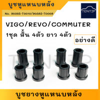 TOYOTA VIGO,REVO,COMMUTER ยางหูแหนบหลัง บูชยาง หูแหนบ โตโยต้า วีโก้,รีโว่,รถตู้ คอมมูเตอร์ คอมมิวเตอร์ (ชุด 8ตัว สั้น 4ตัว ยาว 4ตัว) อย่างดี