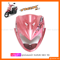 [แท้ศูนย์ฯ] ชุดบังลมหน้า SUZUKI NEX 110