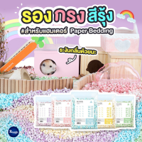 Royalty Pets หนูแฮมสเตอร์ รองกรงสีรุ้งไร้ฝุ่นระงับกลิ่น RAINBOW PAPER BEDDING 1000g แฮมเตอร์ ขี้เลื่อย กระดาษ RY195