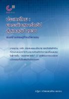 ประเทศไทย :ยกระดับสตาร์ตอัปสู่สเกลอัป 2030 เร่งสร้างเศรษฐกิจนวัตกรรม (สองภาษา ไทย-อังกฤษ)