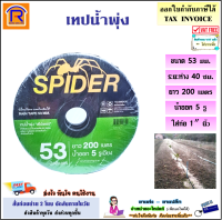 SPIDER เทปน้ำพุ่ง สายน้ำพุ่ง ขนาด 53 มม./ ยาว 200 เมตร / น้ำออก 5 รู / ระยะห่าง 40 ซม. / หนา 0.2 มม. / ใช้กับท่อขนาด 1  นิ้ว น้ำพุ่ง เนียว ไม่แตกง่าย (379114)