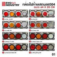 ชุดกล่องไฟท้ายสแตนเลส พร้อมหน้าไฟกว่า 20 รุ่น 12-24V (ราคากล่องพร้อมไฟ 1 คู่ ซ้าย-ขวา)