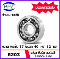 6203 ตลับลูกปืนเม็ดกลม ไม่มีฝาทั้ง 2 ข้าง  ( 6203 BALL BEARINGS ) 6203  ขนาด  17x40x12  mm.   จัดจำหน่ายโดย Apz