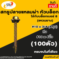 ? ส่งไว ? SW สกรู น๊อต สกรูปลายแหลมผ่าหัวเหลี่ยมชุบรุ้ง (100ตัว) แหวนยางรอง ยึดกระเบื้องหลัง ยิงเหล็ก สกรูยิงหลังคา