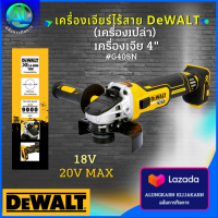 DeWALT เครื่องเจียร์ไร้สาย DCG405N 18v (เครื่องเปล่า)