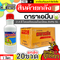 ?? สินค้ายกลัง ?? ดาราเอมีน 1ลิตร*20ขวด (2,4 ดีไดเมทิลเอมโมเนียม) คุมวัชพืชในนาหว่านน้ำตม ทั้งใบแคบ ใบกว้างและกก