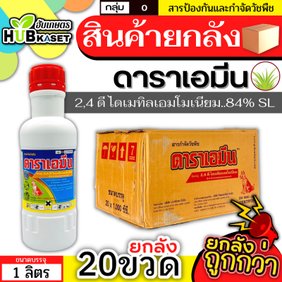 💥💥 สินค้ายกลัง 💥💥 ดาราเอมีน 1ลิตร*20ขวด (2,4 ดีไดเมทิลเอมโมเนียม) คุมวัชพืชในนาหว่านน้ำตม ทั้งใบแคบ ใบกว้างและกก