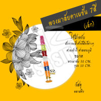 พวงมาลัยคาเนชั่น 7สี พวงมาลัย พวงมาลัยปลอม พวงมาลัยพลาสติก (เล็ก)