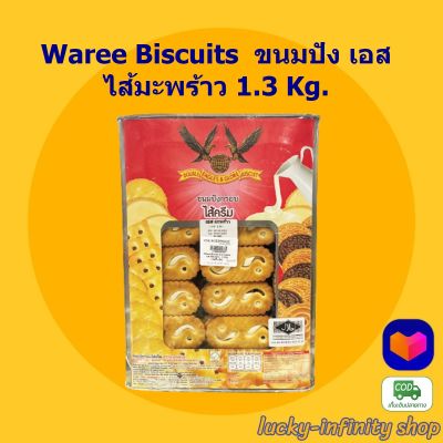 Waree Biscuits  ขนมปัง เอส ไส้มะพร้าว 1.3 Kg. 1 กล่อง ขนมปัง ขนมปังกรอบ อาหารเช้า ของว่าง