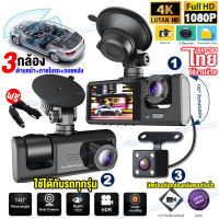 ?กล้องติดรถยนต์4K?กล้องหน้ารถ กล้องติดรถยน2023 3กล้อง Full HD 1080P Car Camera WDR+HRD กลางคืนชัดสุดๆ กล้องถอยหลัง กล้องติดรถ กล้องติดหน้ารถยนต์4k