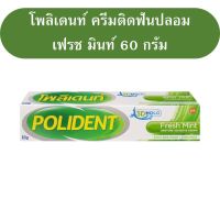 ครีมติดฟันปลอม โพลิเดนท์ เฟรซ มินท์ Polident Fresh Mint โพลิเดนท์ ขนาด 60 กรัม หลอดใหญ่