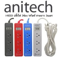 ปลั๊กไฟ Anitech Plug 3 Way 1 Switch TIS H1033 White