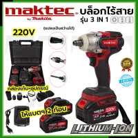 ⭐MAKTEC บล็อกไร้สาย 220V 3IN1 รุ่น MT-0021 แรงบิดมากถึง 520nm **การันตีสินค้าตรงปก 100% (AAA)