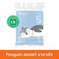 Little Penguin สำลีก้อนขนาดมาตรฐาน 50g