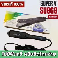 เครื่องหนีบผม Super V Inter SU 868 ซุปเปอร์ วี เครื่องแท้ รับประกันศูนย์ไทย Hair Studio