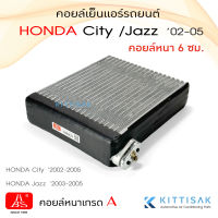 HBS คอยล์เย็น ฮอนด้า ซิตี้ 02-05 แจ๊ส 03-05 (หนา 6 ซม.) Honda City , Jazz คอยล์เย็นแอร์ ตู้แอร์ คอยเย็นแอร์ แอร์รถยนต์