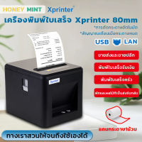 มีสินค้า Xprinter XP-T80A/T80B เครื่องพิมพ์ใบเสร็จรับเงิน สลิป ระบบ POS 80mm. Xprinter รุ่น POS Thermal Receipt Printer USB+LAN