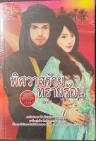 นวนิยายไทยเรื่อง พิศวาสร้ายทรายร้อน