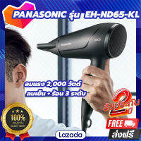 PANASONIC ไดร์เป่าผม 2000W EH-ND65-KL ประกันศูนย์ฯไทย 2 ปี เป่าผม ไดร์เป่าผมลดราคา ไดร์เป่าปากแคบ ผมแห้งเร็ว ปกป้องเส้นผม ตั้งระดับความร้อนและแรงลมได้ 3 ระดับ รับประกัน ของแท้100%