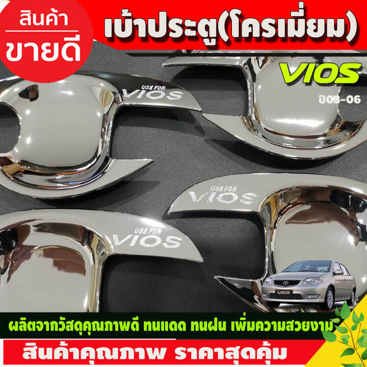 เบ้ารองมือเปิดประตู-ครอบฝาถังน้ำมัน-ชุบโครเมี่ยม-โตโยต้า-วีออส-toyota-vios-2002-2003-2004-2005-2006-r