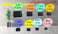 4หุน,6หุน,7หุน,1 นิ้ว,1.1/4,1.1/2,2นิ้ว ยางรองเหลี่ยมสวมในเหล็ก แพ็คละ 4 ชิ้น