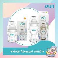 Pur ขวดนม Advanced Plus Wide Neck คอกว้าง 5oz. และ 8oz.