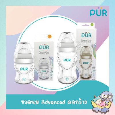 Pur ขวดนม Advanced Plus Wide Neck คอกว้าง 5oz. และ 8oz.