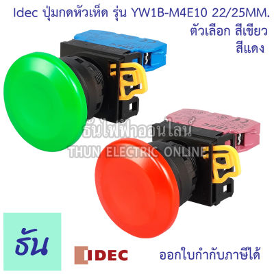 Idec ปุ่มกดหัวเห็ด 22/25 mm รุ่น YW1B-M4E10 ไม่ล๊อค ตัวเลือก สีแดง( YW1B-M4E01R ) เขียว( YW1B-M4E10G ) สวิตซ์หัวเห็ด Push Buttons Switch ปุ่มกด หัวเห็ด ธันไฟฟ้า