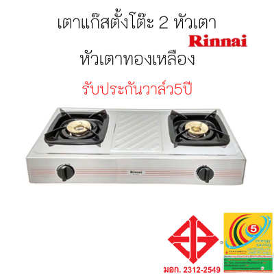 Rinnai เตาแก๊สรินไน รุ่น RT-902a Rt902a ประกันระบบจุด และ หัวเตาสเตนเลส 5 ปี มีสินค้าพร้อมส่ง