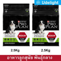 Proplan Medium Puppy 2.5kg (x2) Healthy Growth &amp; Development อาหารลูกสุนัข โปรแพลน สำหรับลูกสุนัขพันธุ์กลาง หลังหย่านม–1 ปี 2.5กก. (2 ถุง)