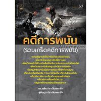 หนังสือกฎหมาย คดีการพนัน (รวมเกร็ดคดีการพนัน) สุพิศ ปราณีตพลกรัง,สุพิชญา ปราณีตพลกรัง