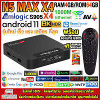 สุดยอดกล่องแอนดรอยด์ทีวี 8K แรงที่สุดแห่งปี 2023 Android TV Box N5 MAX X4 แรม4GB/64GB Amlogic ใหม่ S905X4 Android 11 รองรับแลน 1000 M+ฟรีแอร์เม้าส์ G30S+ลงแอพพร้อมใช้งาน