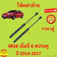 ราคาคู่ โช๊คฝาท้าย MG6 MG 6 2014-2017 4ประตู   โช๊คฝากระโปรงหลัง โช้คค้ำฝากระโปรงหลัง อ็มจี6 อ็มจี 6