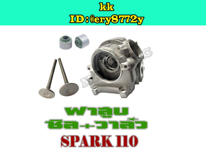 ฝาสูบ-spark110-ฝาสูบเดิม-spark110-ชุดฝาสูบ-ยามาฮ่า-สปาร์ค110-ฝาสูบ-ซีลก้านวาล์ว-วาล์วไอดีไอเสีย-yamaha-spark110-สินค้าตามภาพ