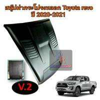 ครอบจมูกช่องลม SCOOP TOYOTA REVO 2020-2021 ดำด้าน V.2