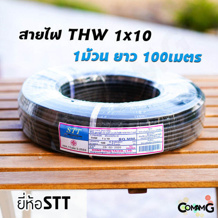 สายไฟthw-1-10-stt-ยาว100เมตร-สายไฟเมน-สายทองแดง