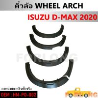 คิ้วล้อ  ISUZU D-MAX 2020 #HM-PO-002 WHEEL ARCH