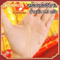 สร้อยคออิตาลีทองคําบริสุทธิ์ (18K) ทองคํา น้ําหนัก 0.3-0.7 กรัม สร้อยคอผู้หญิง สร้อยคอชุบทอง