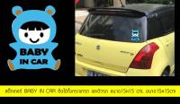 สติ๊กเกอร์ BABY IN CAR ทนแดดทนฝน