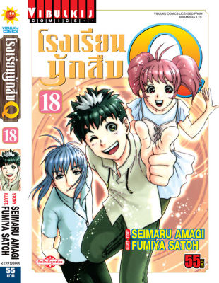 โรงเรียนนักสืบ Q เล่ม 18