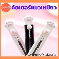 ???SALE SALE คัตเตอร์แมวเหมียว คัตเตอร์พกพา ราคาถูก?? คัทเตอร์ cutter  ใบมีดคัตเตอร์ มีด กรรไกร อุปกรณ์ช่วยตัด อุปกรณ์ออฟฟิศ อุปกรณ์งาานช่าง อุปกรณ์สำนักงาน