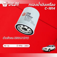 กรองน้ำมันเครื่องซากุระ ยี่ห้อรถ NISSAN นิสสัน / NV เอ็นวี เครื่องยนต์ 1.6 ปี 1994-2003  รหัสสินค้า C-1814