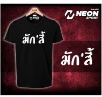 เสื้อยืดสกรีนลาย  มักสี้