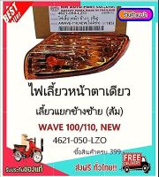 ไฟเลี้ยวหน้าตาเดียว Wave 110, New ไฟเลี้ยวแยกข้างซ้าย(ส้ม)