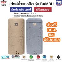 JUMBO ถังน้ำ แท้งค์น้ำ รุ่นแบมบู(Bambu) ถังเก็บน้ำบนดินแกรนิต ส่งฟรี รับประกัน 25ปี ขนาด400-2000L