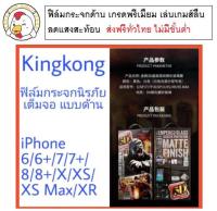 ฟิล์มกระจกด้าน KingKong รุ่น iphone 6/6+/7/7+/8/8+/X/XS/XSmax/XR/11/11Pro/11ProMax/12/12Pro/12ProMax