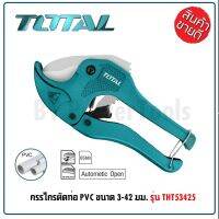 TOTAL กรรไกรตัดท่อ PVC ขนาด 193 mm รุ่น THT53425 ( PVC Pipe Cutter ) ปลายด้ามจับมีตัวล็อก เพื่อสะดวกต่อการใช้งานในครั้ง LP HOME&amp;CAR